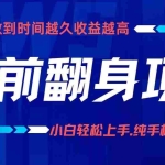 (16227期)项目讲解年入百万:小白轻松上手,纯手机操作.日入2k+