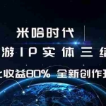 (16224期)米哈时代 游戏和IP的结合 月收益80%+ 全新创作