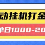 (16226期)最新全自动挂机玩法长期稳定单日收益1000-2000