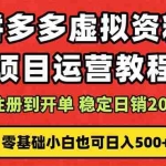 (16220期)拼多多开店运营课程: 蓝海变现玩法,轻松实现睡后收入 零基础小白也可…