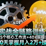 (16219期)AI实战全链路训练营:35个核心工作流+40+实操案例,30天掌握月入2万+技能