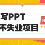 (16213期)2025年用AI代写PPT打金,一单100-3K, 永不失业项目,细分蓝海领域