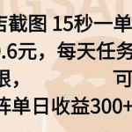 (16212期)酒店截图 15秒一单 一单0.6元,每天任务无上限,可矩阵单日收益300+
