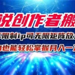 (16209期)小说创作者搬砖玩法,不限制IP简单无脑 可矩阵无限放大小白也能实现轻…