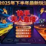 (16267期)2025 搞钱密码!快手无人直播免费攻略,实测单号单日稳赚 500+