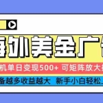 (16266期) 2025吃肉海外美金广告,单机单日变现500+,矩阵可无限放大,设备越多…