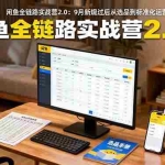 (16263期)闲鱼全链路实战营2.0:9月新规过后从选品到标准化运营,7天快速出单