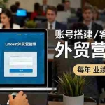 (16261期)LinkedIn外贸营销课:账号搭建/客户开发/成交转化,年业绩增长百万+
