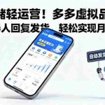 (16259期)零仓储轻运营!多多虚拟品类,用机器人回复发货,轻松实现月入 1-5 W