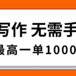 （16258期）AI写作，无需手动，最高一单1000+，主副业都可以，蓝海长期项目