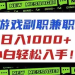 (16255期)正规游戏副职兼职项目,日入1000+,小白轻松入手!