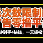 (16252期)无次数限制的广告零撸平台,10分钟到手4块钱,一天轻松100+