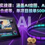 (16304期)AI绘图实战课:涵盖AI绘图、AI视频制作、语音合成等,单项目接单5000+