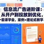 (16303期)信息流广告进阶课:从开户到投放到优化,一套课学会,案例+理论式教学