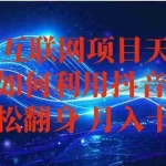 (16299期)抖音小游戏变现玩法,小白也能月入躺赚10w+ ,长期稳定,可矩阵放大