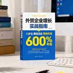 (16296期)外贸企业增长实战指南,八步法、爆品选品、营销布局,业绩增长300%