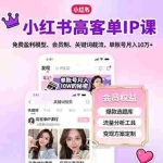 (16295期)小红书高客单IP课,免费盈利模型、会员制、关键词截流,单账号月入10万+