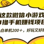 (16291期)这款微信小游戏,0撸手机赚钱项目,小白单机200+,好玩又好赚!