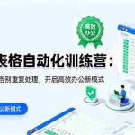 (16290期)飞书 多维表格自动化训练营:手把手教你告别重复处理,开启高效办公新模式