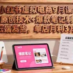 (16287期)小红书虚拟电商9月课:AI原创技术+爆款笔记制作+云端发货,单店月利3万+