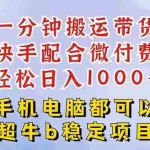 (16285期)快手黑科技一分钟搬运带货,一刀不剪过原创,微付费投流玩法,轻松日入…