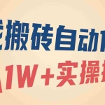 (16284期)游戏搬砖自动化玩法,月入1W+实操指南!