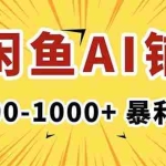 (16281期)在闲鱼开AI写作店铺,一单500-1000+,暴利风口,稳定月入1-3W+
