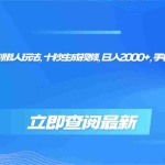 (16280期)视频号分成计划懒人玩法,十秒生成视频,日入2000+,手机一键操作