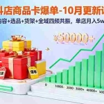 (16318期)抖店商品卡爆单-10月新课:内容+选品+货架+全域四频共振,单店月入5w+