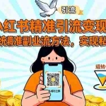 (16312期)小红书精准引流变现:突破传统副业思维,掌握精准引流方法,实现私域转化