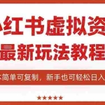 (16307期)小红书虚拟资料项目:最新搜索流变现玩法,0成本简单可复制,一人多店…