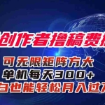 (16305期)小说创作者撸稿费搬砖玩法,单机每天300+小白也能轻松月入过万的保姆级…