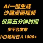 (16320期)AI一键生成沙雕动漫视频,只需5分钟,小白轻松日入1000+