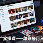 (16332期)短剧推广实操课:授权获取+素材下载+爆款剪辑+平台运营,单账号月入1.5万+