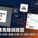(16328期)AI实战克隆训练营:文案+短视频+投放+直播+社群+IP+矩阵+管理八大核心模块