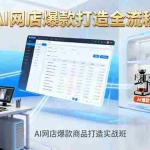 (16326期)AI网店爆款商品打造实战班:AI技术实现商品图智能处理,快速搭建AI网店