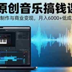 (16324期)AI+原创音乐搞钱课:掌握AI音乐制作与商业变现,月入6000+低成本高收益