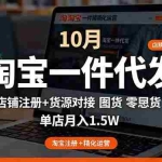 (16322期)淘宝一件代发精细化运营-10月:店铺注册+货源对接+零囤货,单店月入1.5w