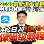 (16395期)2025最新爆火赛道,利用人性弱点赚取收益,全程利用软件一键批量制作,…