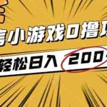 (16394期)2025年最新0成本微信小游戏撸收益小项目,轻松日入200+