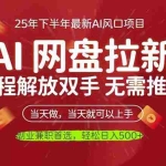 (16392期)AI网盘推广,完全解放双手,轻松日入500+,真正实现睡后收入