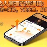(16390期)TK达人管理实战课程:邀约+履约+爆款,7天出单,月增10万+