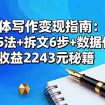 (16378期)自媒体写作变现指南:选题5法+拆文6步+数据优化,单篇收益2243元秘籍