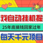 (16374期)25年底搞钱回家过年,自动游戏挂机掘金,日入千元!