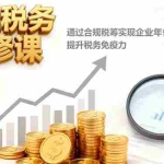 (16426期)老板税务必修课,通过合规税筹实现企业年省税百万级,提升税务免疫力