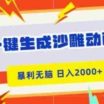 (16421期)一键生成沙雕动画,暴利无脑,小白轻松上手,日入2000+