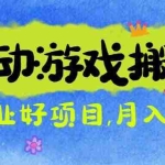 (16421期)游戏搬砖搞钱项目:月入1万+全程实操经验分享,小白也能做的副业好项目