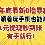 (16419期)2025年底最新0撸暴利项目,在家也能躺赚,1元秒提现,有手就行!