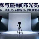 (16416期)短视频与直播间布光实战课:光线要素/三点布光/人像光法/系统掌握布光技巧