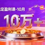(16413期)拼多多稳定盈利课-10月,强付费SOP+微付费高投产+活动矩阵,单店月入10万+